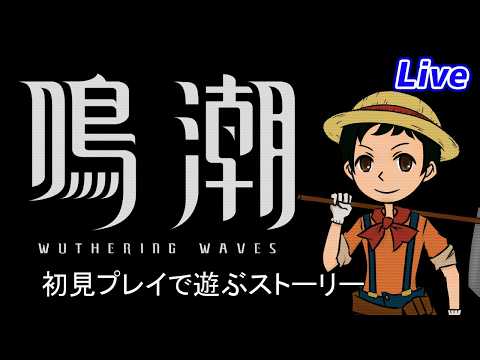 【鳴潮 】サイバーパンクコラボに向けて始めました「初見ストーリー」第二章その２