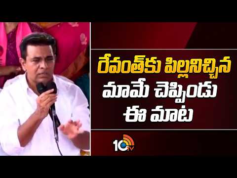 రేవంత్‌కు పిల్లనిచ్చిన మామే చెప్పిండు ఈ మాట | KTR Sensational Comments On KTR | 10TV News - 10TVNEWSTELUGU