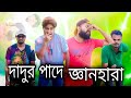 দাদুর পাদে জ্ঞান হারা || Dadur Paade Gyan Hara || Bangla Funny Video || B4UNIQUE