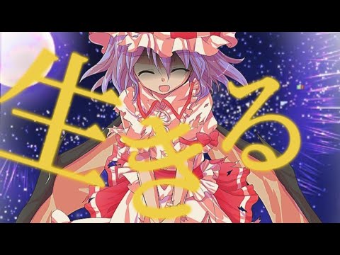 生きる　フル東方pv　ガラン主催！虜にさせろ―東方pv大会　参加用の作品