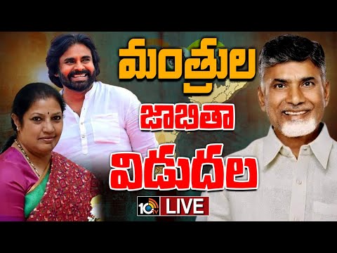 LIVE : Chandrababu Naidu Cabinet Ministers List | ఏపీ మంత్రుల జాబితా విడుదల | 10TV