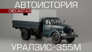 УралЗиС-355М [Автоистория] 1:43