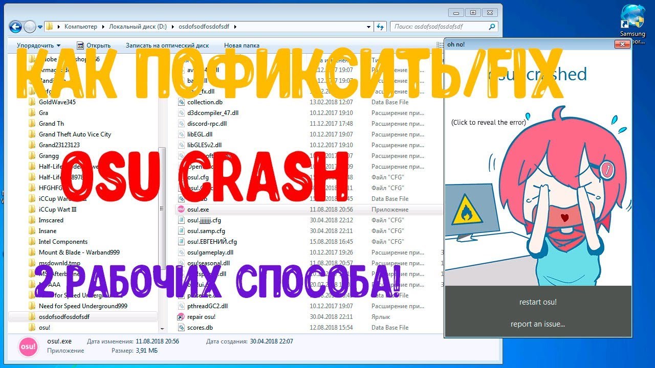 Фиксим [FIX] OSU CRASH - 2018.