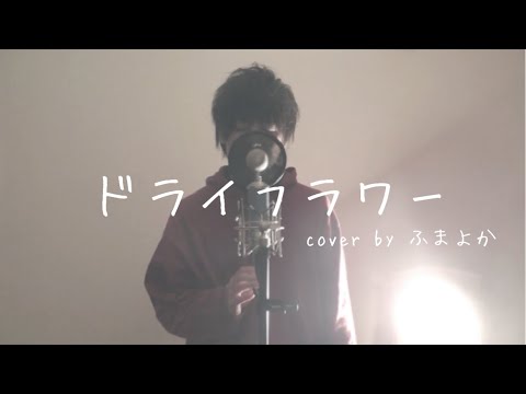 優里 - ドライフラワー　cover by ふまよか　歌ってみた