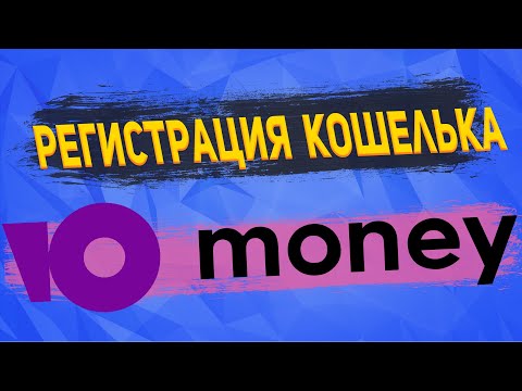 КАК СОЗДАТЬ КОШЕЛЕК ЮМАНИ  / ЯНДЕКС ДЕНЬГИ В 2022 ГОДУ