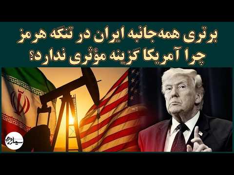برتری ایران در تنگه هرمز چرا آمریکا گزینه مؤثری ندارد