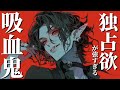 【ヤンデレ吸血鬼】夜の森で出会った彼が吸血鬼だとわかり逃げるが、長年の独占欲に捕まってしまう【女性向けシチュエーションボイス,Japanese ASMR,Yandere】