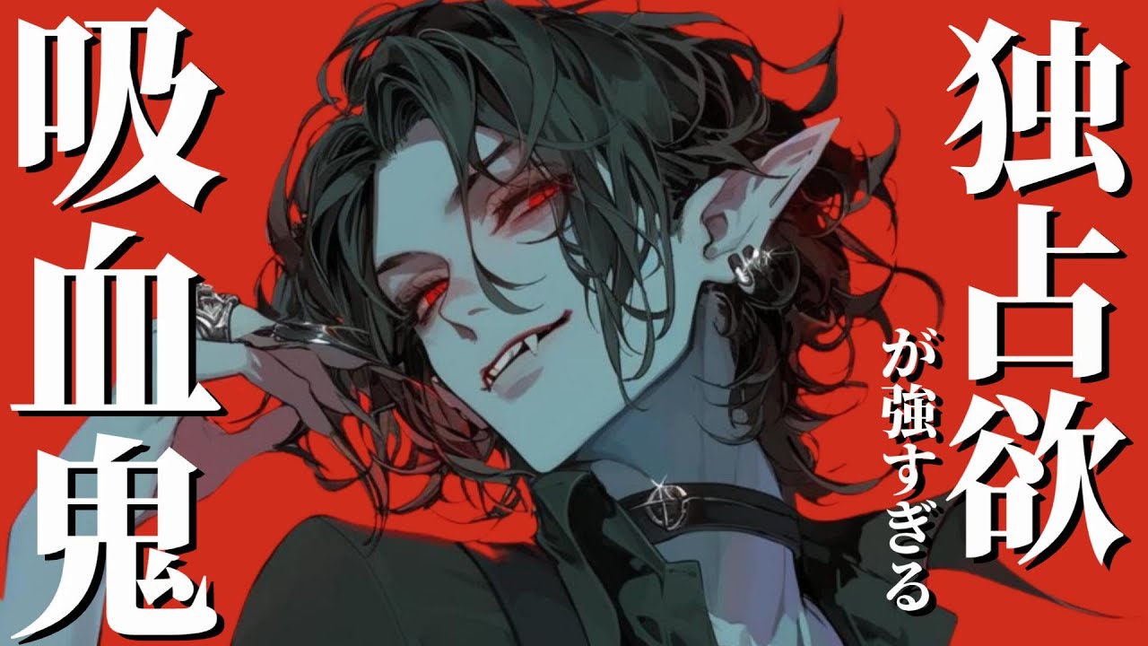 【ヤンデレ吸血鬼】夜の森で出会った彼が吸血鬼だとわかり逃げるが、長年の独占欲に捕まってしまう【女性向けシチュエーションボイス,Japanese ASMR,Yandere】