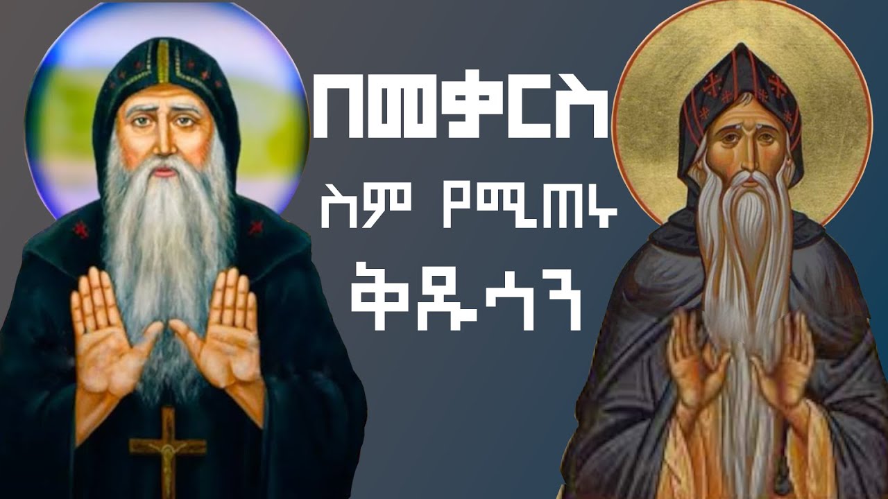 በመቃርስ ስም የሚጠሩ ቅዱሳን | Yekidusan Tarik | የቅዱሳን ታሪክ | Aba Mekars