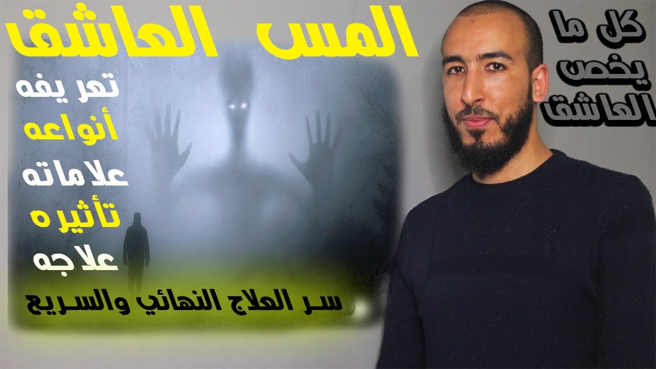 ما هو المس العاشق؟ وما هي أنواعه؟ وما هي أعراضه؟ وكيف يؤثر عليك؟ وكيف يدخل الجسم؟ وما هو علاجه؟