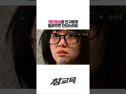개인정보를 친구에게 빌려주면 안되는이유#드라마 #shorts #참교육
