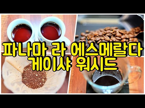 파나마 라 에스메랄다 게이샤 [ Panama La Esmeralda Geisha ] 워시드 프라이빗 컬렉션 마셔봤습니다.