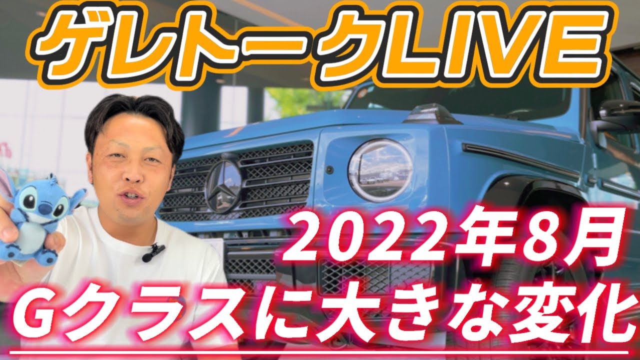 ゲレトークlive 22年8月gクラス価格改定 仕様変更について Youtube