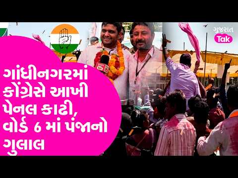 Gandhinagar નો એ વોર્ડ જ્યાં કોંગ્રેસે આખી પેનલ કાઢી, ઉડ્યા અબીલ ગુલાલ