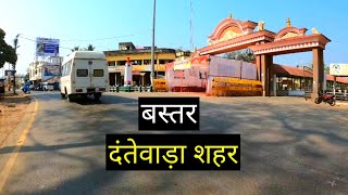 दंतेवाड़ा शहर || Dantewada City || Jagdalpur City || Chhattisgarh || Vlogs Rahul