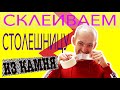 Как устанавливать столешницу из камня?