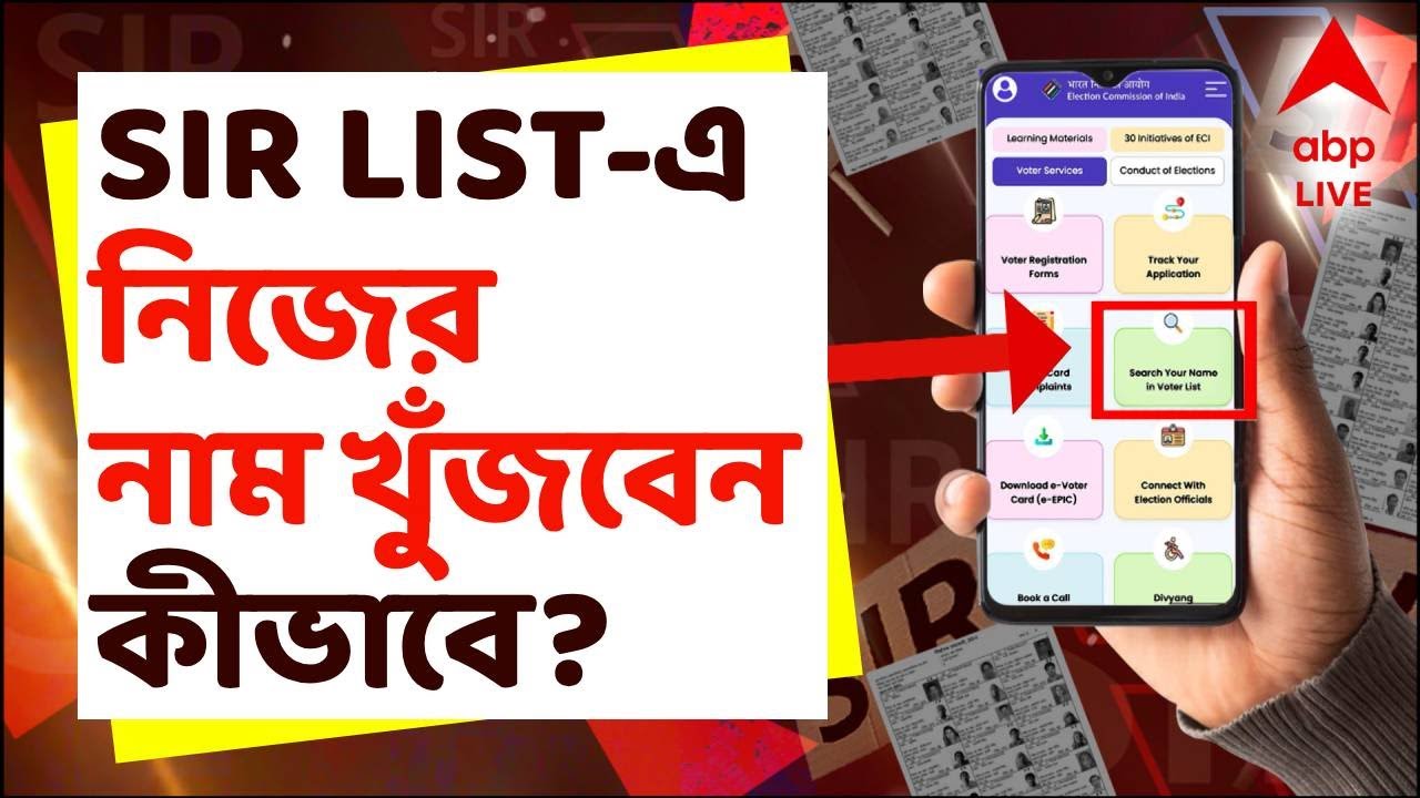 List Live West Bengal SIR LIST LIVE | অবশেষে খসড়া ভোটার তালিকা প্রকাশ কমিশনের ...
