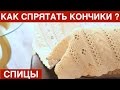 КАК АККУРАТНО И КАЧЕСТВЕННО СПРЯТАТЬ КОНЧИКИ ПРЯЖИ ПРИ ВЯЗАНИИ СПИЦАМИ. НАДЕЖНО ПРЯЧЕМ КОНЦЫ НИТОК