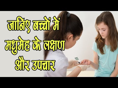 बच्चों-में-मधुमेह-के-लक्षण-और-उपचार---diabetes-ke-karan-in-hindi