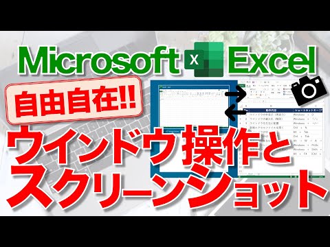 【Excel講座】★脱マウス★よく使う“ウインドウ操作”のショートカットキー！生産性爆上がり！