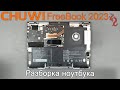 CHUWI FreeBook 2023 //Разборка и обзор ИЗНУТРИ (4K)