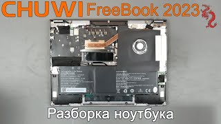 CHUWI FreeBook 2023 //Разборка и обзор ИЗНУТРИ (4K) - YouTube