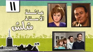 عائلة الأستاذ شلش ׀ ليلى طاهر – صلاح ذو الفقار ׀ الحلقة 11 من 15