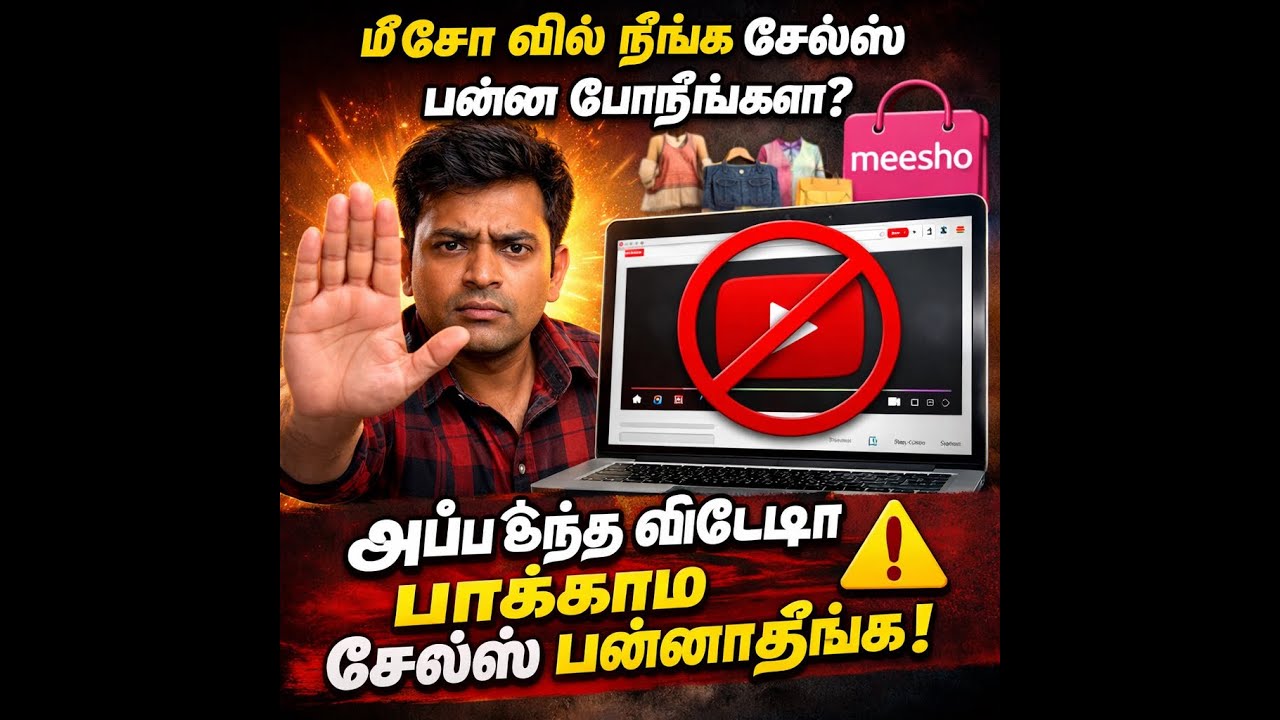 🛍️Meesho சேல்ஸ்🛒 பண்ண போறீங்களா🥻 இந்த வீடியோ பாக்காம சேல்ஸ் பண்ணாதீங்க🛒 || tamil tips 