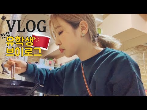 VLOG｜(전직) 중국 유학생 브이로그 in중국 유학하던 곳