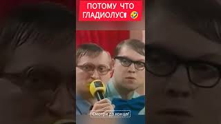 ПОТОМУ ЧТО ГЛАДИОЛУС! #memes #юмор #getx #гетх #viral #смех #прикол #шортс #уральскиепельмени