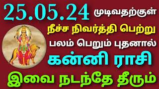 கன்னிராசி நீச்ச நிவர்த்தி பெற்று பலம் பெறும் புதனால் இவை நடந்தே தீரும் புதன் பெயர்ச்சி பலன்கள் தமிழ்