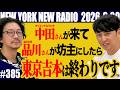 【第385回】ニューヨークのニューラジオ 2026.9.20