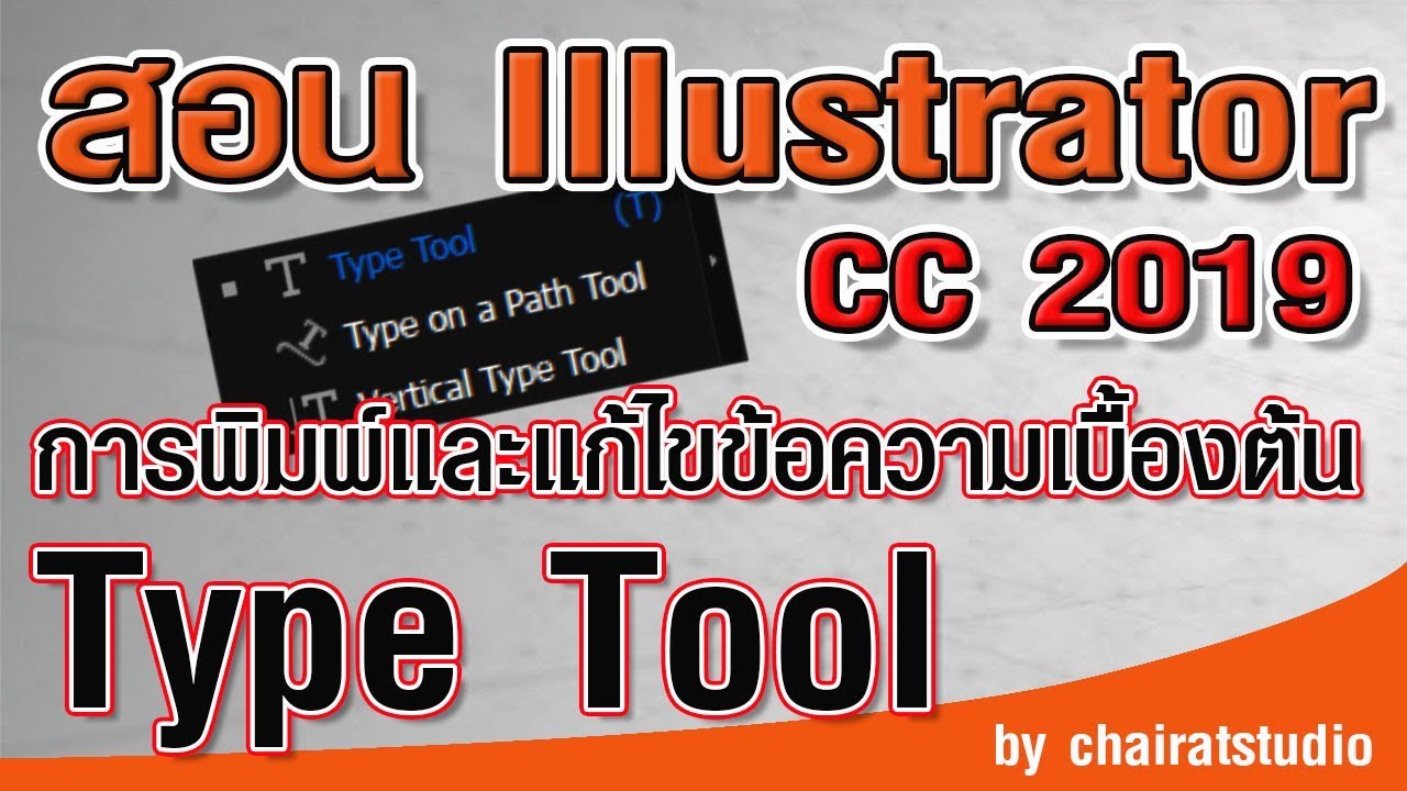 แก้ไข ตัวอักษร illustrator  2022  สอน illustrator cc 2019 การพิมพ์และการแก้ไขข้อความเบื้องต้น