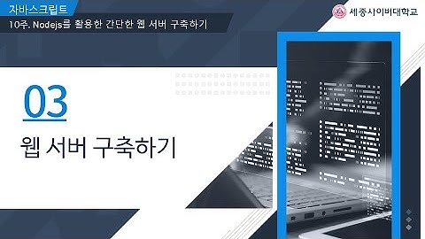 📢자바스크립트_10주차 3교시 실습영상  by 세종사이버대학교 소프트웨어공학과 (https://sw.sjcu.ac.kr)📢