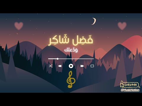 فضل شاكر ودعتك Fadel Shakir Wada Atak 