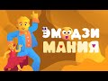 Конкурс на праздник "ЭмодзиМания" в PowerPoint | Обзор | Игры в PowerPoint