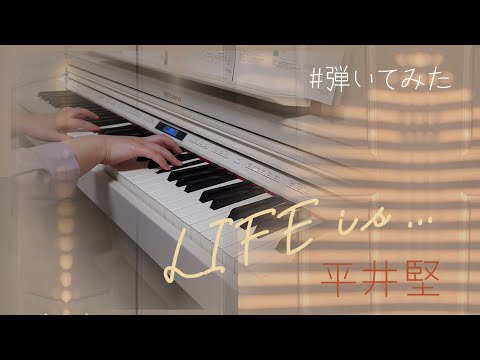 LIFE is .../平井堅 #弾いてみた #ぷり譜チャレンジ