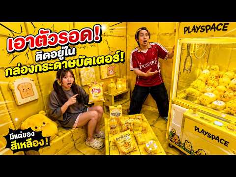 เอาตัวรอด ติดอยู่ในสกุชชี่บัตเตอร์กล่องกระดาษ ทำอย่างไรดี