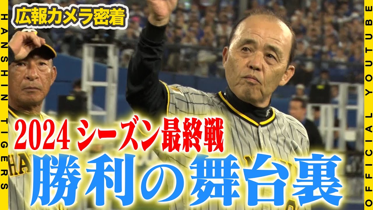 広報密着】2024年レギュラーシーズン最終戦を勝利で飾りました！143