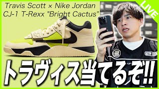 【SNKRS生挑戦】トラヴィスコラボ最新作！またSNKRSで当ててやるよぉ！