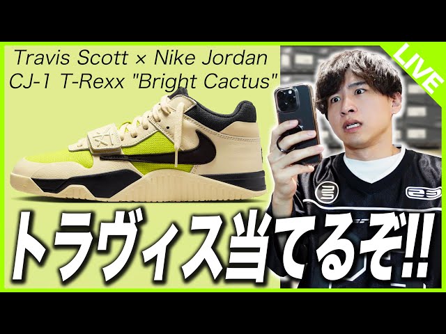 SNKRS Challenge] The latest Travis collaboration! I'll win it