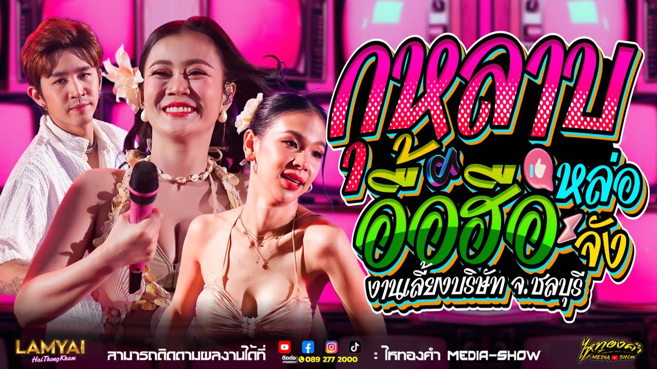 อึ้ง…ม่วนจอยทั้งงาน!!! พบกับ “กุหลาบสามช่า” เวอร์ชั่นลำไยเข้าไป!!! l ณ งานเลี้ยงบริษัท จ.ชลบุรี