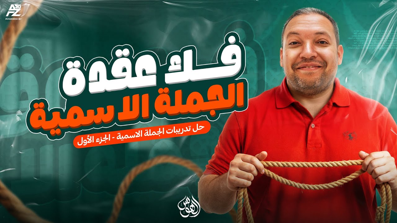 حل أهم الأسئلة علي الجملة الأسمية ـ الجزء الأول | الصف الثالث الثانوي 2026 | مستر حسن محمد الهويس