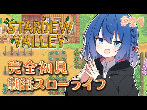 【Stardew Valley】21日目！ 動物につける名前ください。作業用BGMにどうぞ～💙初見歓迎【Vtuber/ちゆき】