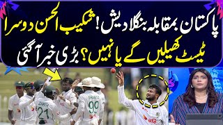 PAK VS BAN | Will Shakib Al Hasan Play Second Test Match Against Pakistan | Zor Ka Jor