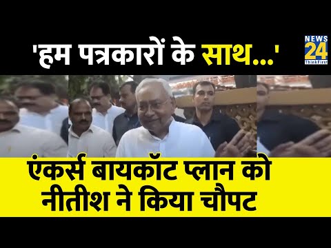 Bihar: 'हम पत्रकारों के साथ'..., एंकर्स के बायकॉट पर Nitish Kumar की इंडिया गठबंधन से अलग राय