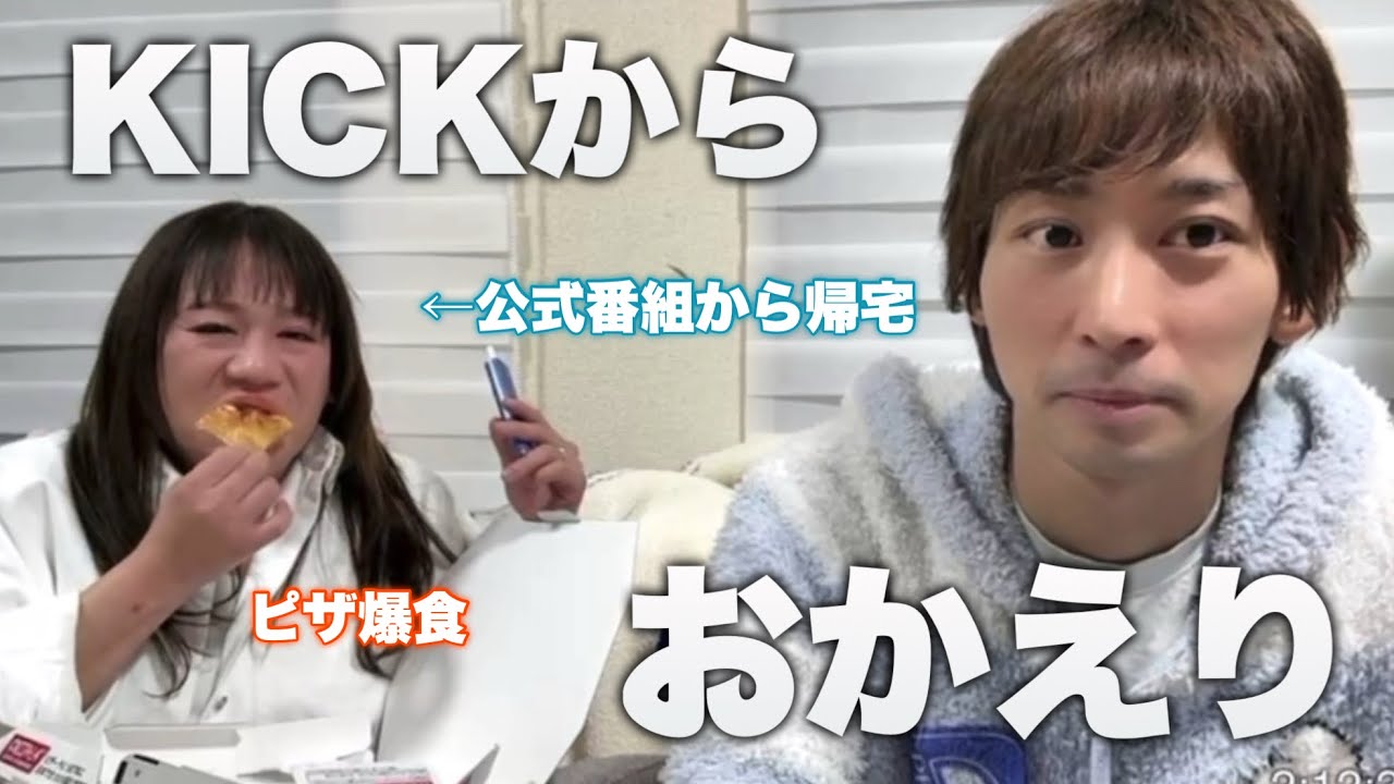 KICKの公式番組初出演から帰宅！お腹がすいた藤沢なながただピザを爆食する動画