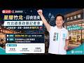 🔴【直播】星耀竹北・日夜皆美！邱臣遠公布市場、商圈、夜市升級願景｜竹北遠景政策記者會