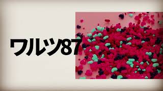 Conslo - ワルツ87 feat. 水音ラル