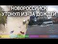 Новороссийск поплыл: видео потопа в Краснодарском крае